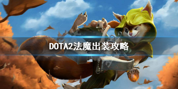 DOTA2法魔怎么出装 dota2 敌法出装