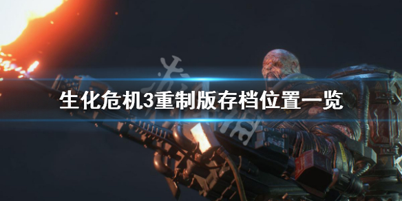 生化危机3重制版怎么存档（生化危机3重制版怎么存档进入）