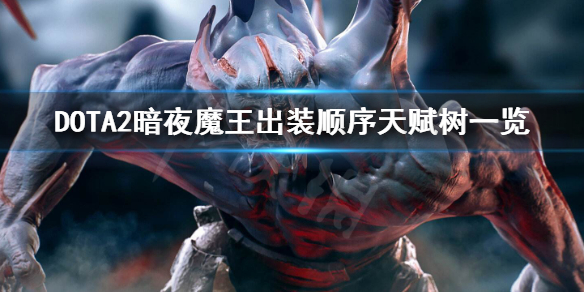 DOTA2暗夜魔王怎么玩 dota1暗夜魔王出装攻略