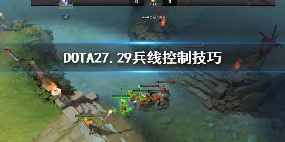 DOTA27.29兵线怎么控制（dota2第一波兵线没仇恨）