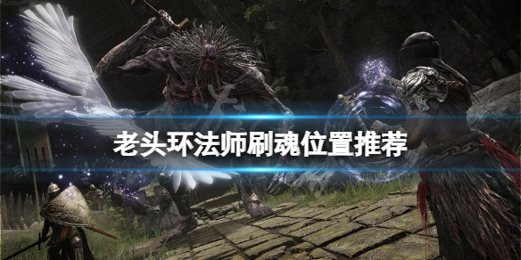 艾尔登法环法师在哪刷钱（魔兽世界法师去哪里刷钱）