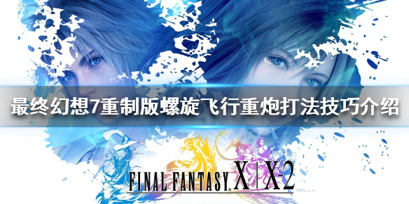 最终幻想7重制版螺旋飞行重炮怎么玩 ff7re螺旋飞行重炮