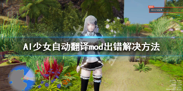 AI少女自动翻译mod出错怎么办 ai少女修改器翻译