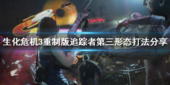 生化3重制版追踪者第三形态怎么打（生化3重制版追踪者第三形态怎么打开）