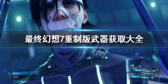 最终幻想7重制版武器去哪获取（最终幻想七武器获取）