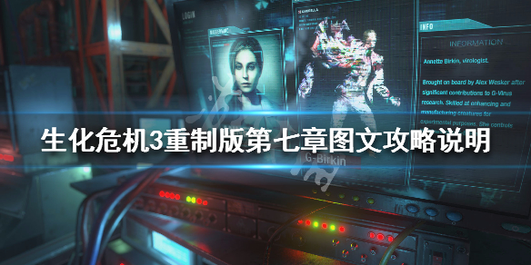 生化危机3重制版第七章图文攻略说明 生化危机3重制版第九章通关流程