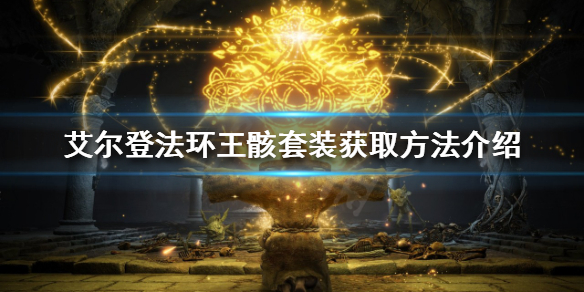 艾尔登法环自动回血套装如何获得（艾尔登法环限定版）