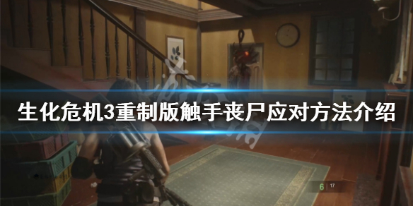 生化危机3重制版触手丧尸怎么打（生化危机3重制版触手怪）