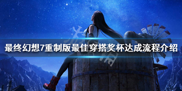 最终幻想7重制版最佳穿搭奖杯怎么做（最终幻想7重制版全服装奖杯）