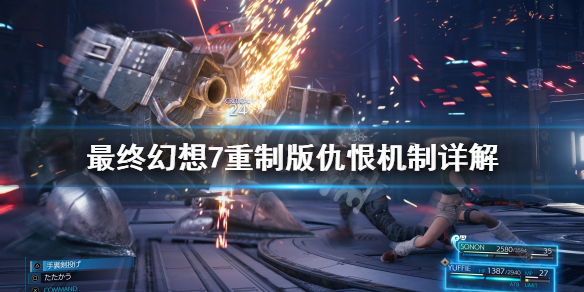 最终幻想7重制版仇恨机制是什么 最终幻想7重制版手下的仇恨