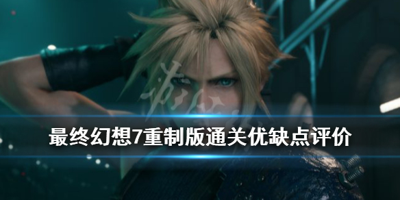 最终幻想7重制版通关优缺点评价 最终幻想7重制版选什么难度