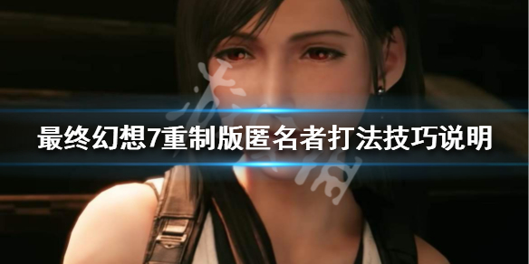 最终幻想7重制版匿名者怎么打 最终幻想7重制版攻略