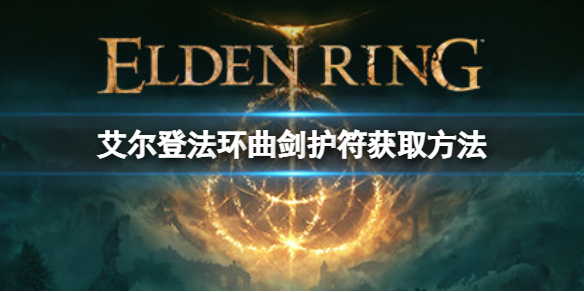 艾尔登法环曲剑护符如何获取 魔兽世界法杖在哪里学