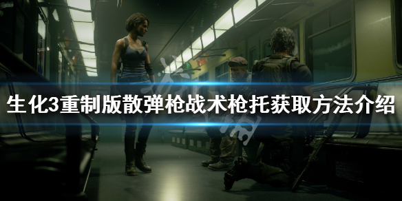 生化危机3重制版霰弹枪战术枪托在哪 生化危机3怎么装子弹