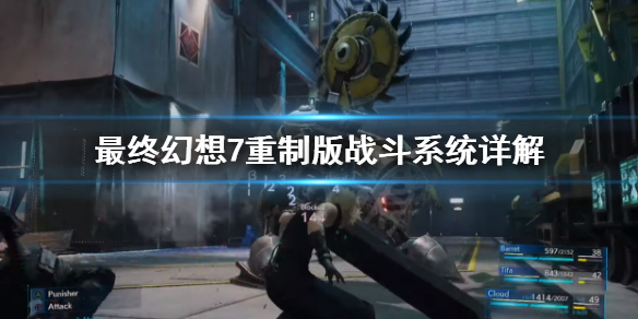 最终幻想7重制版战斗怎么打（最终幻想7重制版战斗画面）