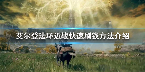 艾尔登法环近战如何快速刷钱 艾尔登法环pvp