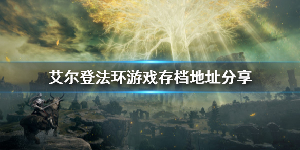 艾尔登法环游戏存档在哪 艾尔登法环游戏存档在哪个文件夹