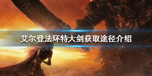 艾尔登法环特大剑如何获取（艾尔登法环攻略）
