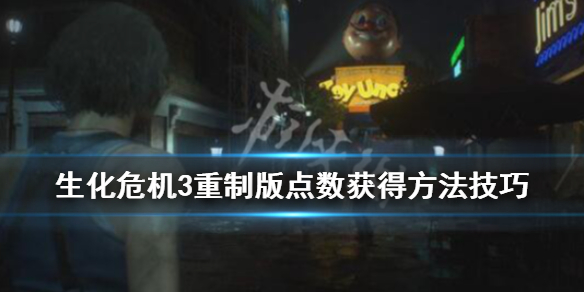 生化危机3重制版点数获得方法技巧 生化危机3重制版游戏点数