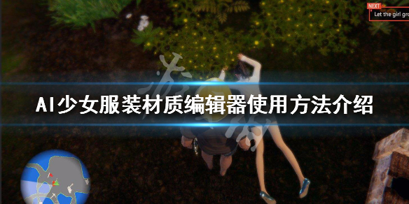 AI少女服装材质编辑器怎么用(ai少女服装材质编辑器)