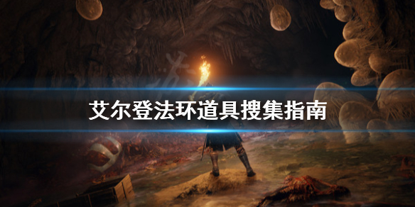 艾尔登法环道具怎么搜集（艾尔登法环实体典藏版）