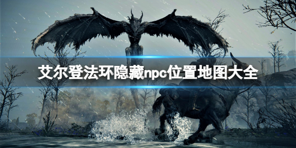艾尔登法环隐藏npc位置地图大全 艾尔登法环游戏时长