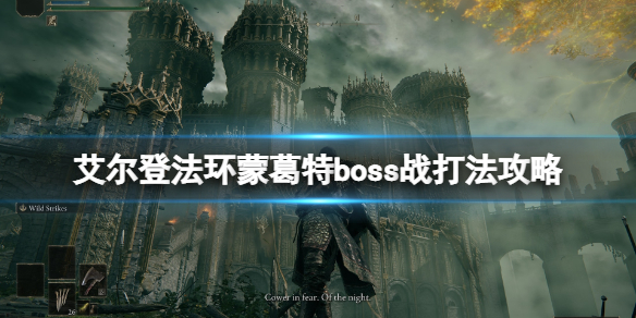 艾尔登法环蒙葛特怎么打 艾尔登法环攻略