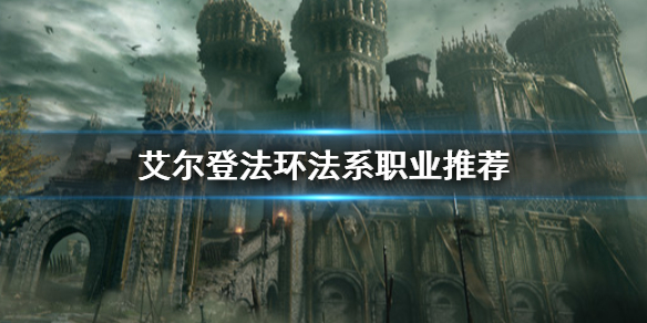 艾尔登法环法系职业选哪个 环世界法师职业