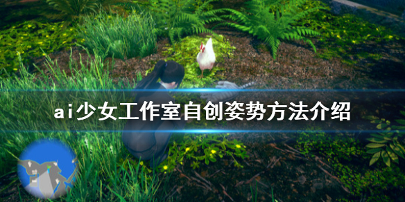 ai少女工作室怎么自创姿势（ai少女工作室怎么动起来）