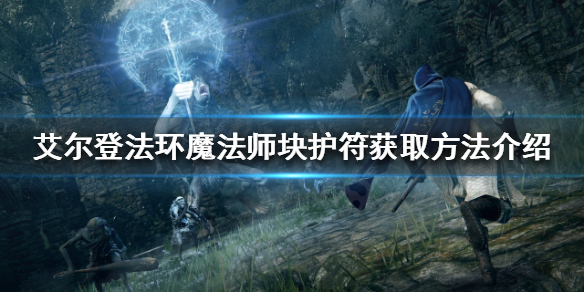 艾尔登法环魔法师块护符如何获得