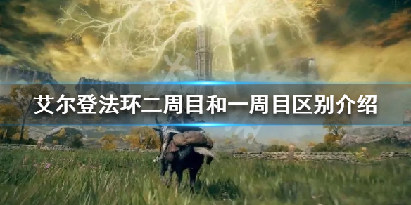 艾尔登法环二周目怎么玩（艾尔登法环二周目怎么玩才好玩）