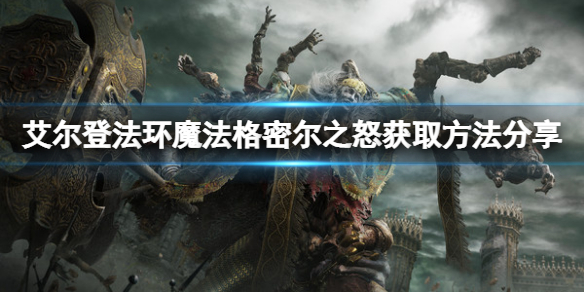 艾尔登法环魔法格密尔之怒怎么获得 魔兽世界魔法之尘怎么获得