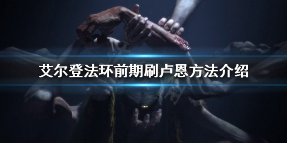 艾尔登法环前期怎么刷卢恩（艾尔登法环boss）