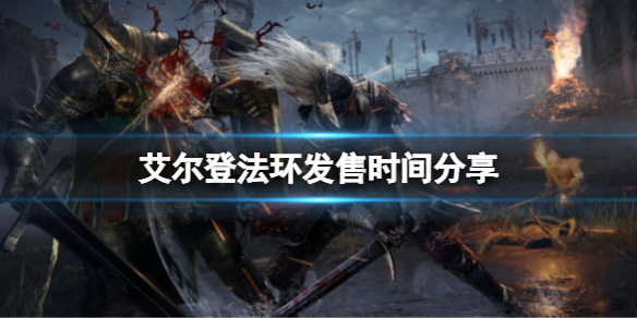 艾尔登法环几号发售 艾尔登法环预售价