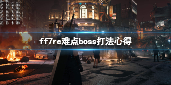 最终幻想7重制版17章boss连战怎么打（最终幻想7重制版16章boss）