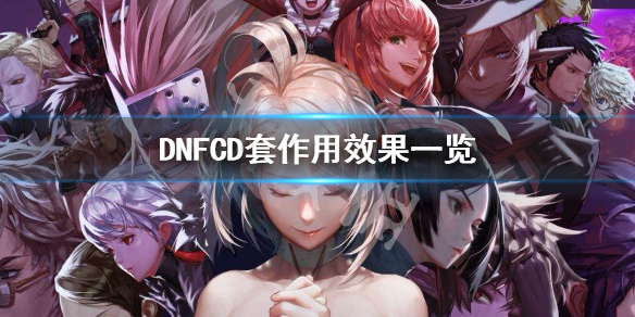 DNFCD套有什么作用 dnfcd套怎么搭配