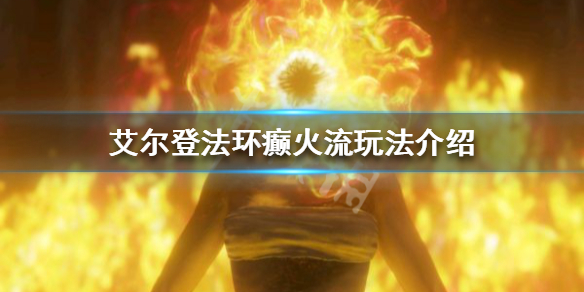 艾尔登法环癫火流怎么玩（艾尔登法环红发）