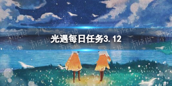 光遇每日任务3.12 光遇3月12日任务怎么做