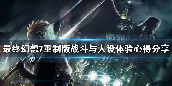 最终幻想7重制版战斗系统怎么样(最终幻想7原版战斗系统)