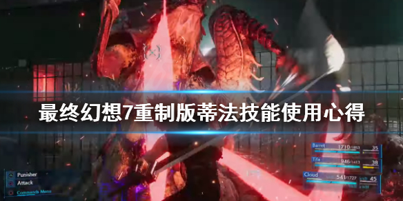 最终幻想7重制版蒂法技能怎么用(最终幻想7重制版蒂法招式)