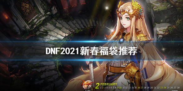 DNF2021新春福袋买什么 DNF新春福袋