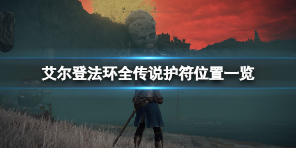 艾尔登法环全传说护符位置一览(艾维拉护身符)