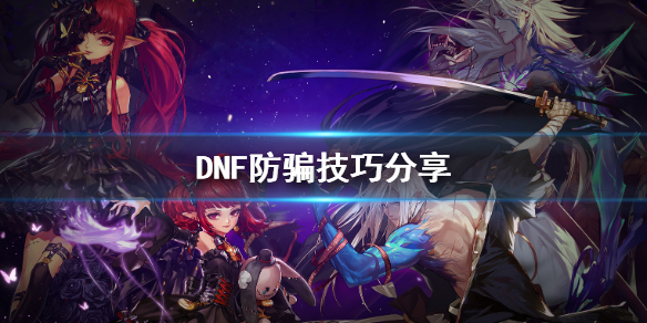 DNF怎么防骗 DNF诈骗