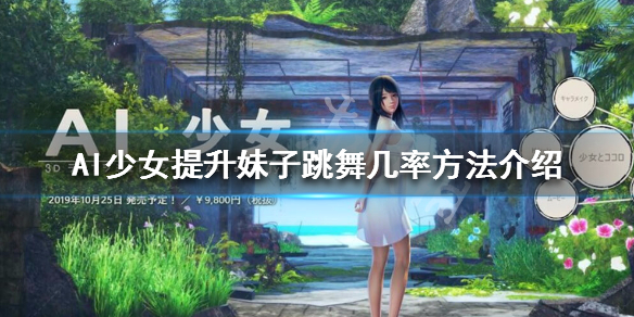 AI少女怎么提升妹子跳舞几率（ai少女怎么增加妹子数量后怎么增加妹子）