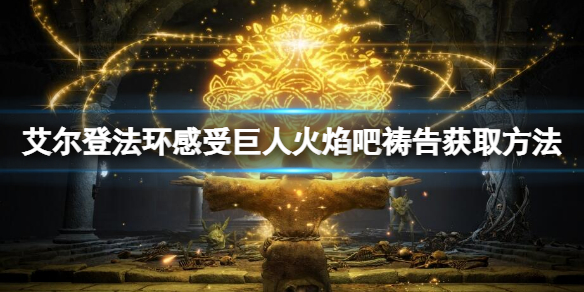 艾尔登法环感受巨人火焰吧怎么获取（艾尔登法环是开放世界吗）