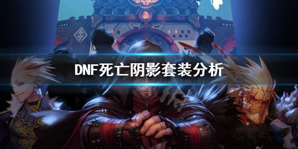 DNF死亡阴影套装怎么样（dnf死亡阴影套装适合什么职业）