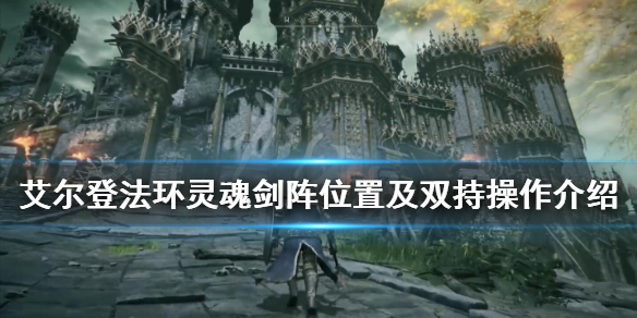 艾尔登法环怎么双持 艾尔登法环怎么双持武器xbox手柄