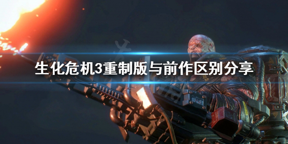 生化危机3重制版有哪些改进 生化危机3重制版好吗