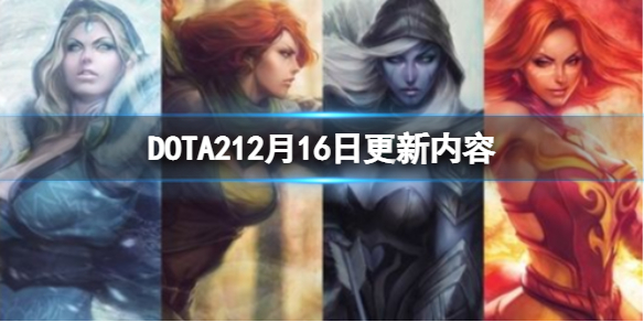 DOTA212月16日更新了什么（DOTA2021）