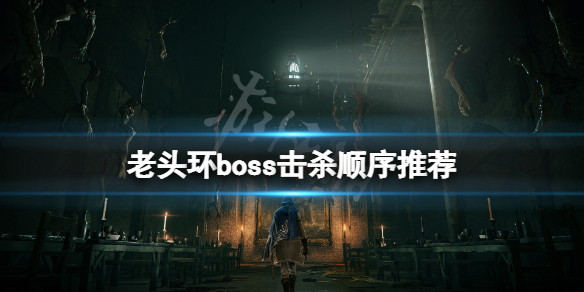 艾尔登法环boss顺序是什么（艾尔登法环boss）